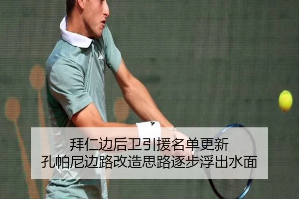 拜仁边后卫引援名单更新 孔帕尼边路改造思路逐步浮出水面